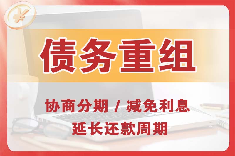 习水债务重组